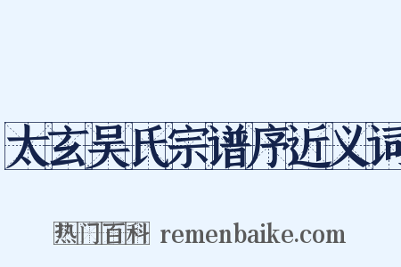 太玄吴氏宗谱序近义词是什么意思的图片